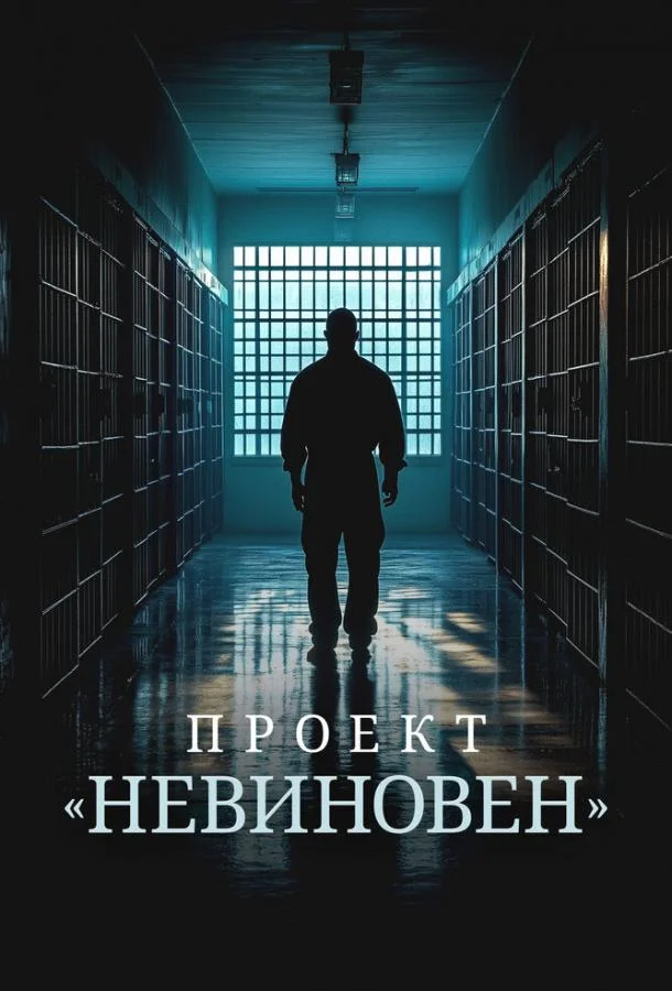Проект «Невиновен»